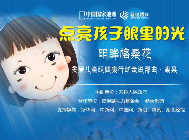 “明眸格?；ā标P愛西藏索縣眼疾兒童行活動今啟動