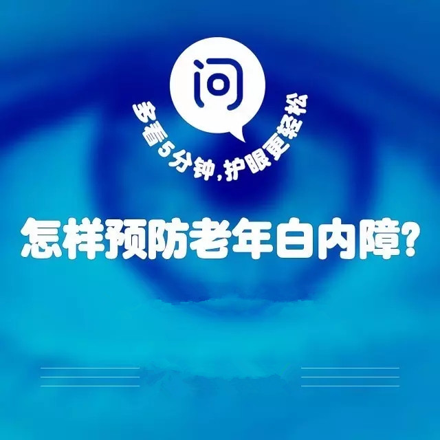 爸媽年紀(jì)大了，如何預(yù)防白內(nèi)障？