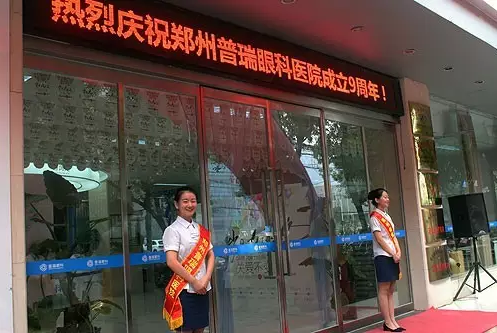 【歲月九遠 關(guān)愛不變】賀鄭州普瑞眼科9周年慶典圓滿！