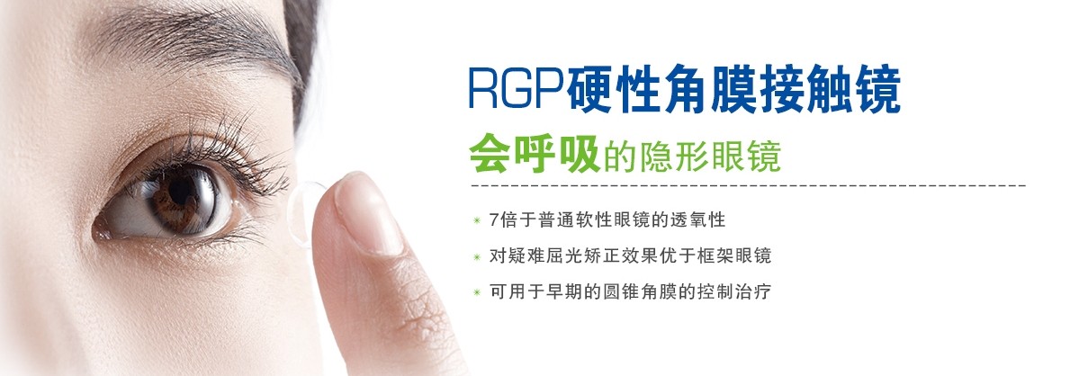 RGP，會(huì)呼吸的隱形眼鏡