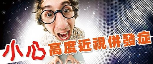 高度近視別大意，可能會(huì)致盲！
