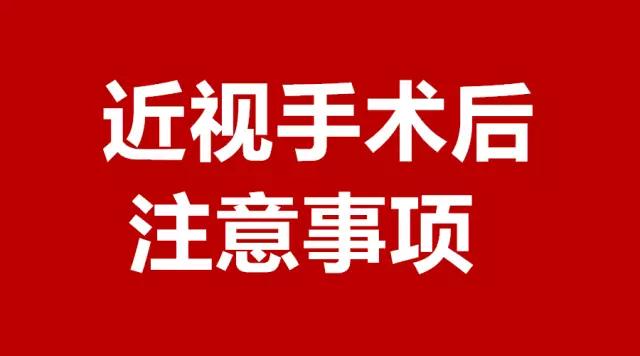 做完近視手術(shù)的你，請注意這3件事！