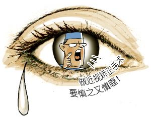 做近視手術(shù)前，你需要知道這些事