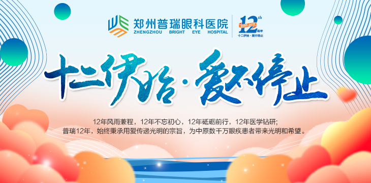 喜迎12周年院慶，多重愛眼福利又雙叒叕來了！